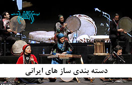 دسته بندی ساز های ایرانی