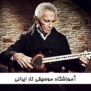 آموزشگاه موسیقی تار ایرانی
