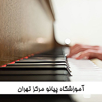 آموزشگاه پیانو مرکز تهران