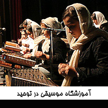 آموزشگاه موسیقی در توحید
