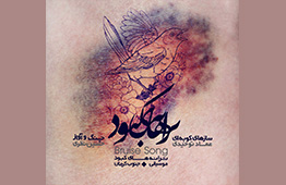 آلبوم «ترانه‌های كبود» با آثاری از موسیقی نواحی جنوب کرمان منتشر شد